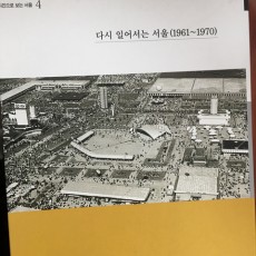 [중고]다시 일어서는 서울 1961~1970 -사진으로 보는 서울 4/서울특별시사편찬위원회 저/서울특별시사편찬위원회/2005
