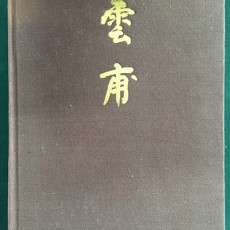 [중고]운보 김기창/운보 김기창 저/경미문화사/1980