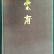 [중고]운보 김기창/운보 김기창 저/경미문화사/1980