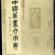 [중고]中國篆書大字典-중국전서대자전/李志贤 (지은이)/上海书店出版社/1997년