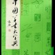 [중고]中國草書大字典-중국초서대자전/李志贤 (지은이)/上海书店出版社/2006년
