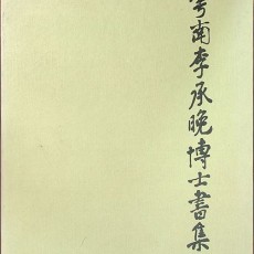 [중고]운남이승만박사서집/운남이승만박사서집발행위원회 저/운남이승만박사서집발행위원회/1990년/V6