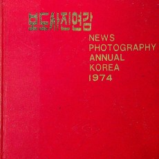 [중고]보도사진연감 1974년/한국사진기자단 저/한국사진기자단/1974년/D2