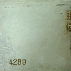 [중고]한양공업고등학교 제9회 졸업앨범(1956년도)/한양공업고등학교 저/한양공업고등학교/1956년/E2