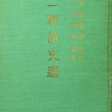[중고]일화시문선(일화 최현달 원작)/이은상 역주/삼학사/1965년/E2