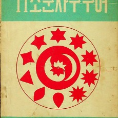 [중고]11조무자우주어/정히철 저/정히철과학연구소/1960년/E3
