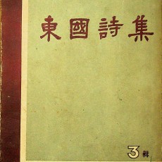 [중고]동국시집 3집/동국대학교 저/동국대학교/1954년/E3