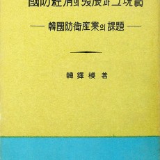 [중고]국방 경제의 발전과 그 현실-한국 방위 산업의 과제/한탁모 저/문화세계사/1969년/파6