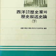 [중고]서양 고전 고대 역사가와 역사서술사론(하)/고대대학원서양고대사연구실 편역/법문사/1983년/파6