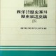 [중고]서양 고전 고대 역사가와 역사서술사론(하)/고대대학원서양고대사연구실 편역/법문사/1983년/파6